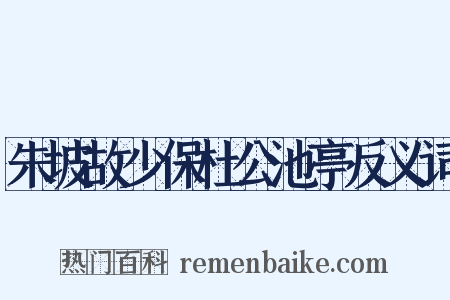 朱坡故少保杜公池亭反义词是什么意思的图片